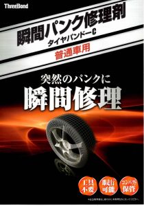 タイヤパンドー1