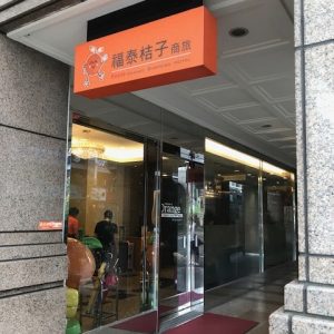台湾　オレンジホテル